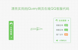 绿色版QQ<span style='color:red;'>在线客服</span>网页右侧固定层qq客服隐藏显示网页特效