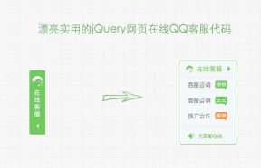 绿色版QQ在线客服网页右侧固定层qq客服隐藏显示网页特效