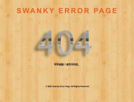 木纹背景404错误页面<span style='color:red;'>HTML模板</span>