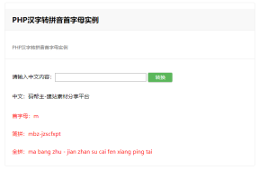 PHP实现的汉字转首字母、简拼、全拼实例