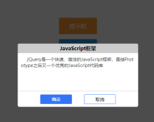 jQuery模态对话框提示插件