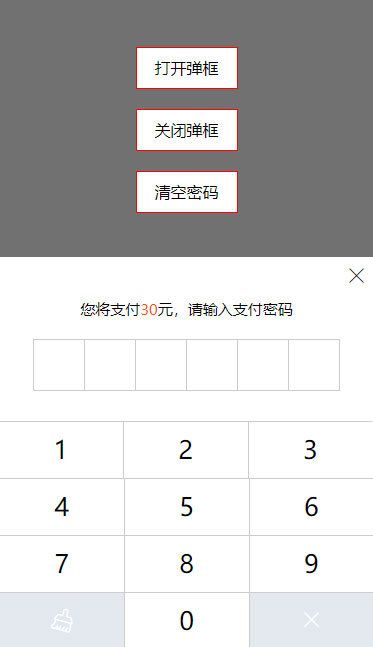 移动端仿支付宝输入支付密码弹窗代码