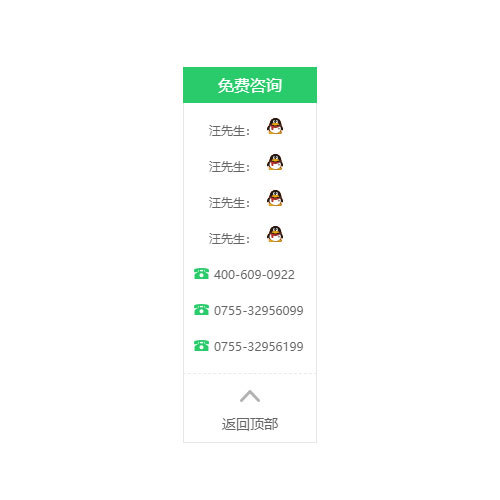 绿色风格qq在线客服点击返回顶部代码