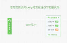 绿色清新在线客服网页右侧qq客服隐藏显示代码