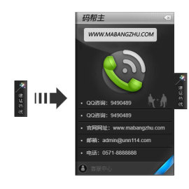 黑色浮动在左侧的QQ客服代码 带有弹性可伸缩的在线客服代码