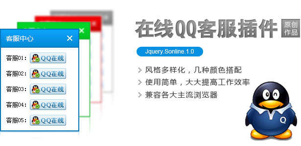 jquery Sonline 4种风格在线客服右侧悬浮qq在线客服代码