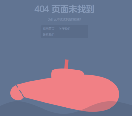 海底潜艇动画404网页静态页面