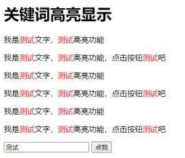jQuery<span style='color:red;'>关键词</span>查找内容高亮显示代码