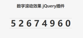 jQuery网站统计数字<span style='color:red;'>滚动</span>效果代码