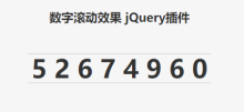 jQuery网站统计数字滚动效果代码
