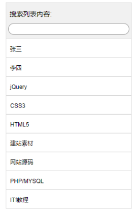 jQuery文本框输入文字筛选列表结果显示