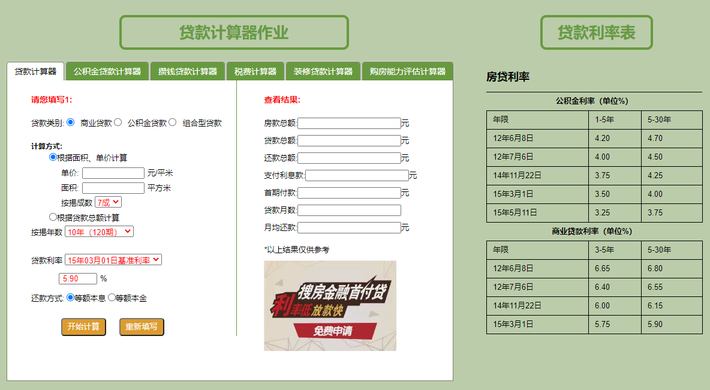 jQuery网页版购房贷款计算器网页特效