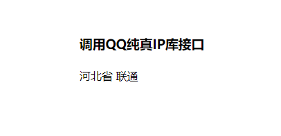 QQ纯真IP库根据IP定位城市PHP+jQuery实例