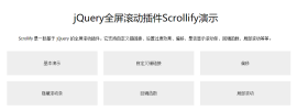 jQuery.scrollify.js鼠标滚动单屏切换页面滚动网页滚动插件特效