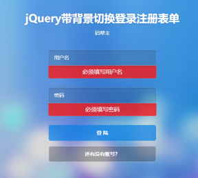 jQuery用户登录注册网页模板带密码强度验证插件