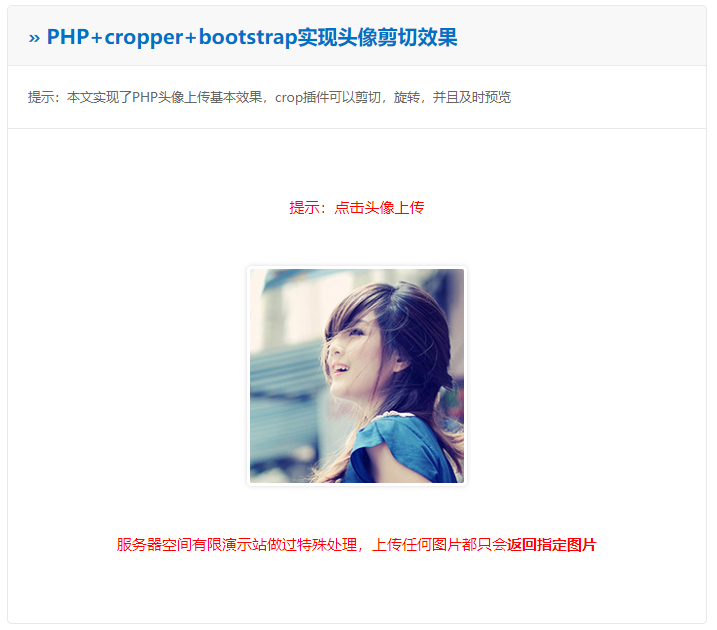 PHP+cropper+bootstrap实现头像剪切效果