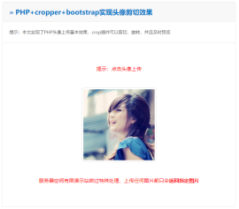 PHP+<span style='color:red;'>cropper</span>+bootstrap实现头像剪切效果