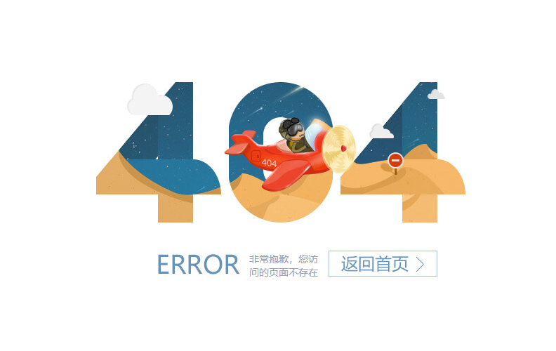 创意卡通人物飞机404模板页面