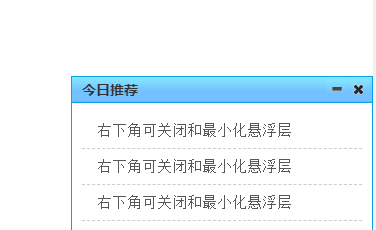 js代码制作右下角带cookie记忆的悬浮层关闭和最小化代码