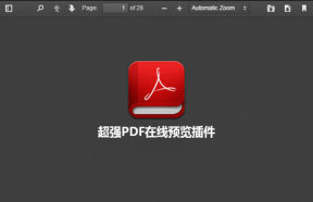 首发功能超强大的PDF在线预览插件