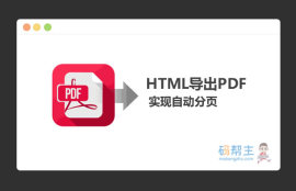 HTML网页转PDF并且实现自动分页jspdf插件