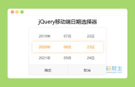 jQuery制作的简单移动端日期选择器