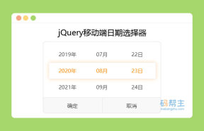 jQuery制作的简单移动端日期选择器