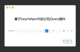 基于<span style='color:red;'>EasyHelper</span>内容分页jQuery插件