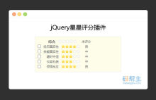 星星评分jQuery插件代码