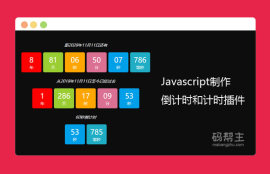 原生<span style='color:red;'>javascript代码</span>制作倒计时和计时器插件