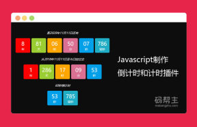 原生javascript代码制作倒计时和计时器插件