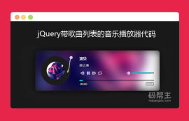 带歌曲<span style='color:red;'>列表</span>音乐播放器jQuery代码
