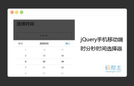 jQuery手机移动端时分秒时间选择器代码