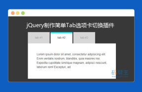 jQuery制作简单Tab选项卡切换插件