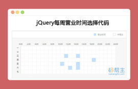 jQuery每周营业<span style='color:red;'>时间</span>选择代码
