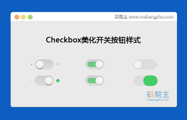 CSS3实现Checkbox美化开关按钮特效