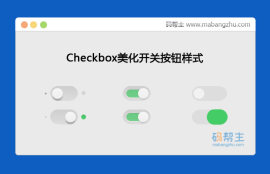 CSS3实现Checkbox美化开关按钮特效