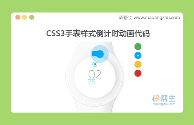 CSS3手表样式倒计时动画代码