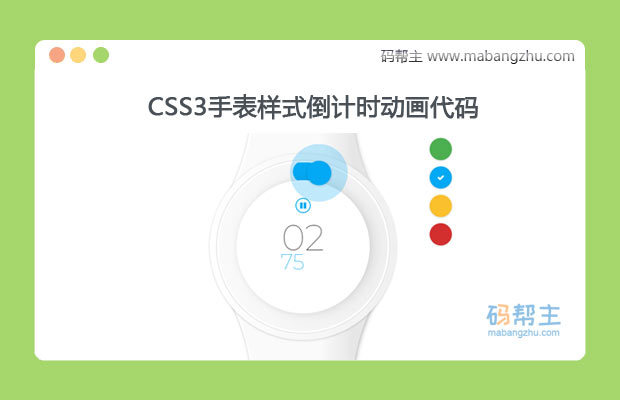 CSS3手表样式秒表倒计时动画代码