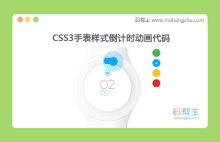 CSS3手表样式秒表倒计时动画代码