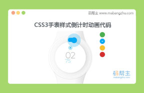 CSS3手表样式秒表倒计时动画代码
