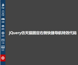 jQuery仿天猫固定两侧悬浮快捷菜单导航特效代码