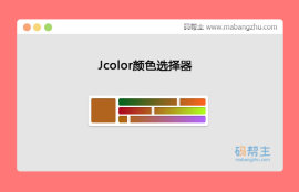 jQuery Jcolor<span style='color:red;'>颜色</span>选择器