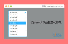 jQueryUI实现对select<span style='color:red;'>下拉框美化</span>