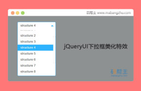 jQueryUI实现对select下拉框美化