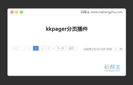 kkpager<span style='color:red;'>分页插件</span>实例网页特效