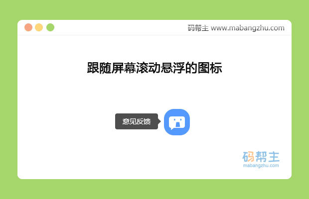 纯css实现网页右下角跟随屏幕滚动悬浮的图标网页特效