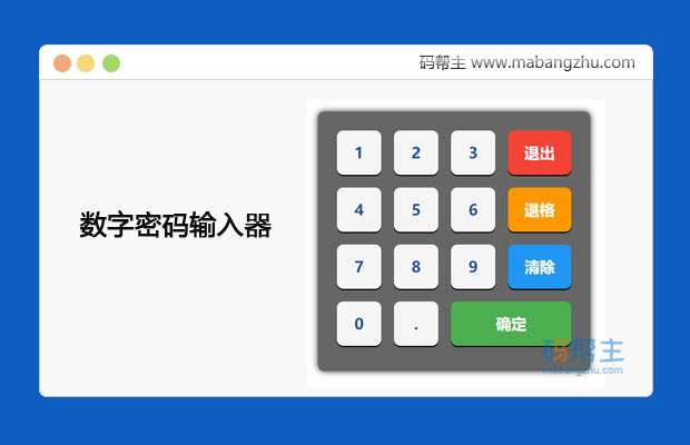 jquery数字密码输入器软键盘插件
