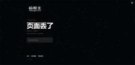 PHP中文网黑色酷炫404错误页面网页模板