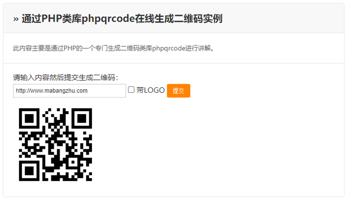 教你如何用PHP在线生成二维码实例教程